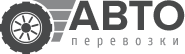 ООО «Автоперевозки»